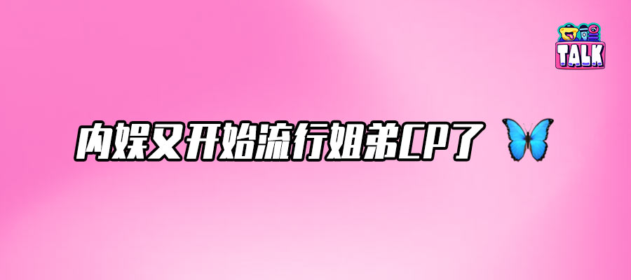 性张力，「姐狗」CP的必备单品