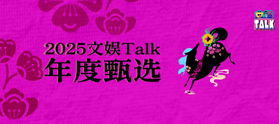 馬力全開·文娛向新?。?025文娛Talk年度甄選開啟