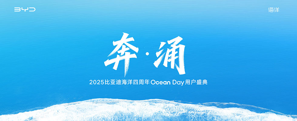 奔涌 2025比亞迪海洋四周年Ocean Day用戶盛典