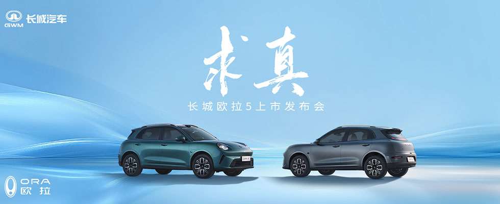 求真·長城歐拉5上市發(fā)布會