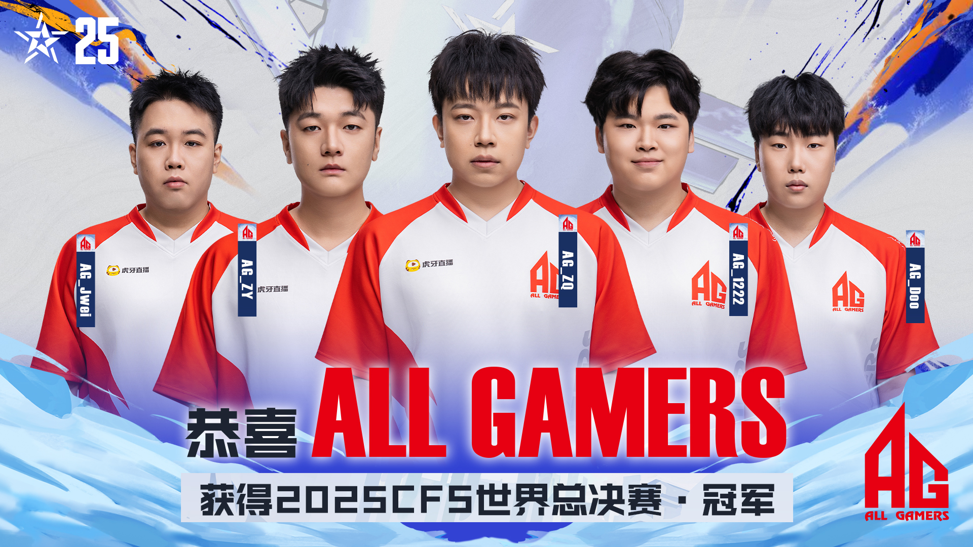 2025CFS成都完美收官，AG戰(zhàn)勝STS奪得隊史第三座CFS冠軍