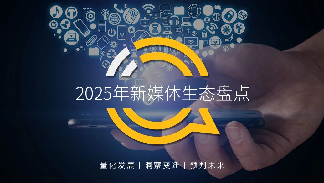 QuestMobile2025年新媒体生态盘点：五大平台月活用户达11.49亿