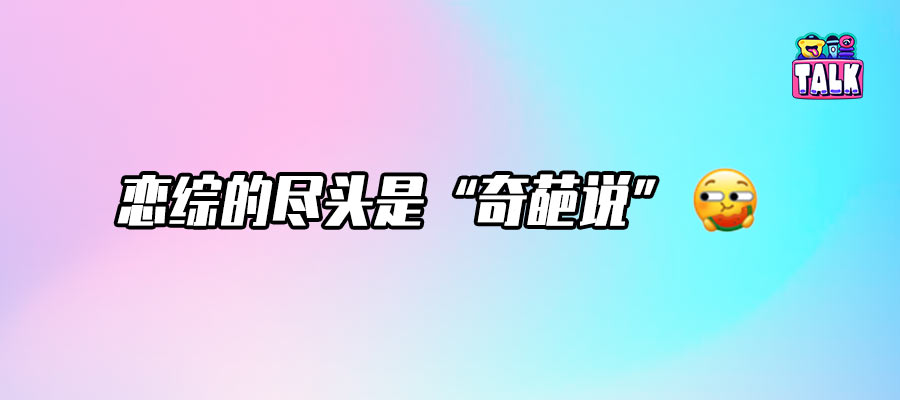 2025戀綜現(xiàn)狀：愛情退場，奇葩登場