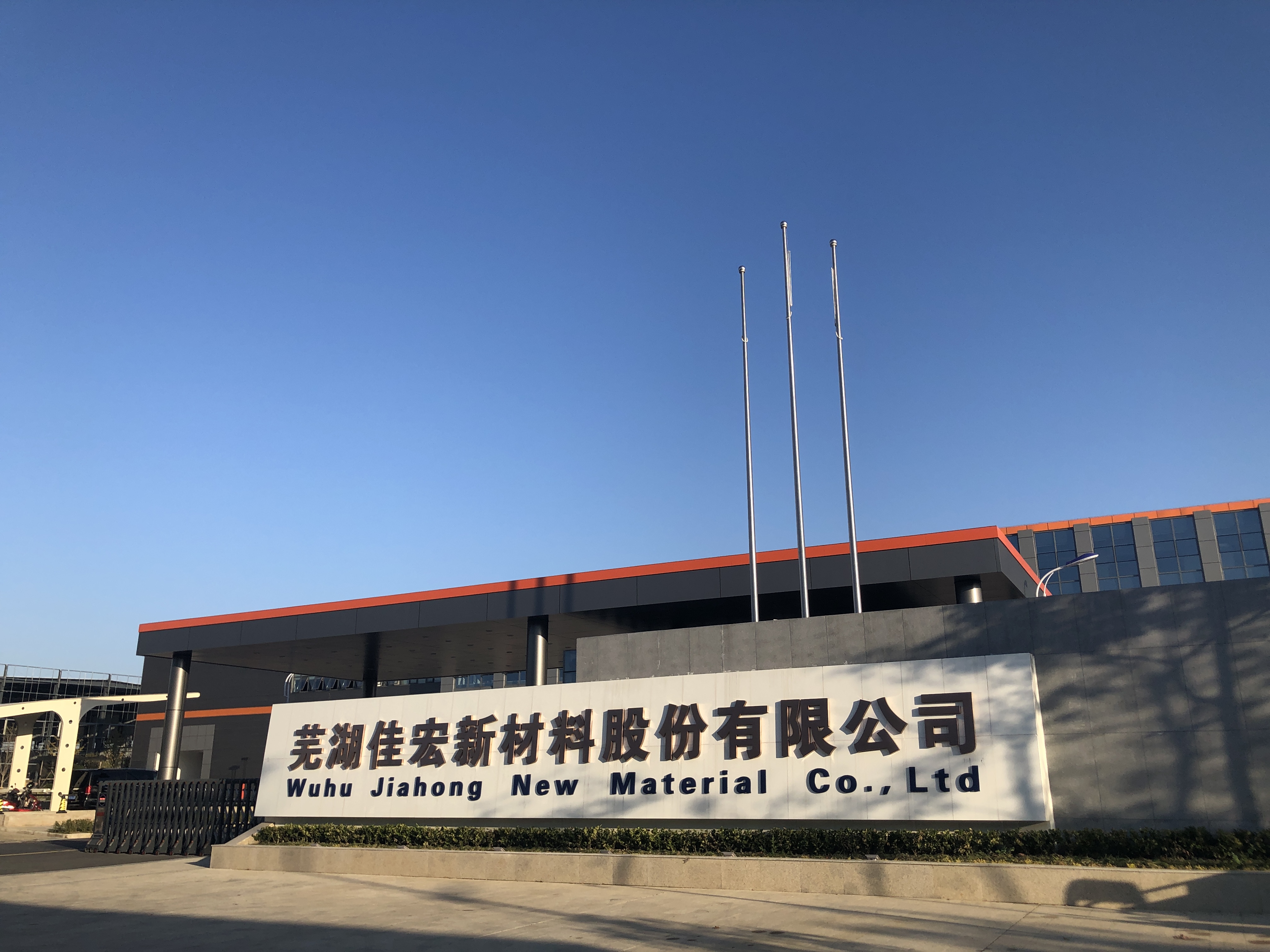 佳宏新材IPO获北交所受理，计划募资4.25亿