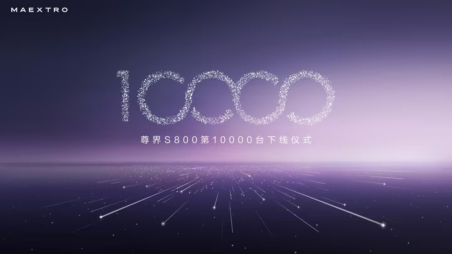 余承東：鴻蒙智行尊界 S800 本月產(chǎn)能超 4000 臺