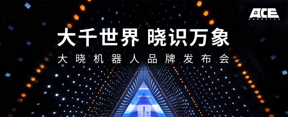 大晓机器人品牌发布会