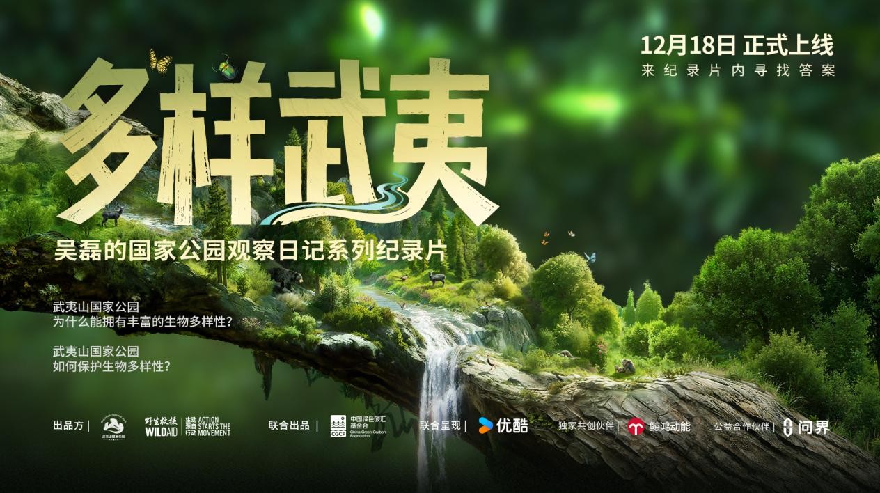 问界助力绿色未来：《多样武夷》纪录片首发