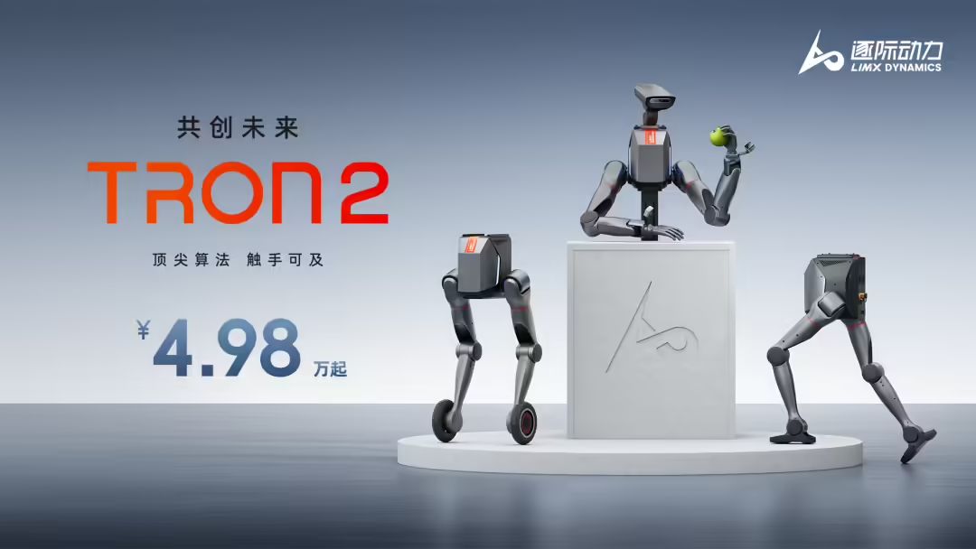 逐际动力 TRON 2 具身机器人发布：可变化三种形态，4.98 万起