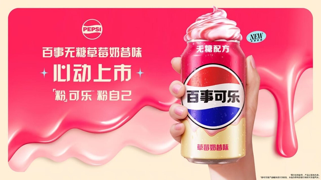 百事可樂無糖草莓奶昔味全新上市