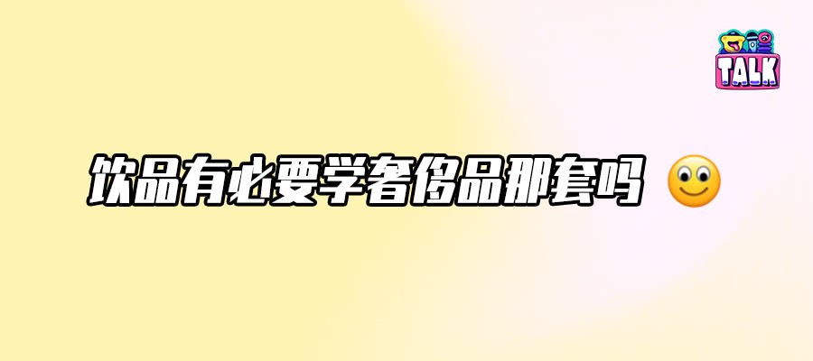 飲品圈內(nèi)娛化：咖啡奶茶也開始爭番位了