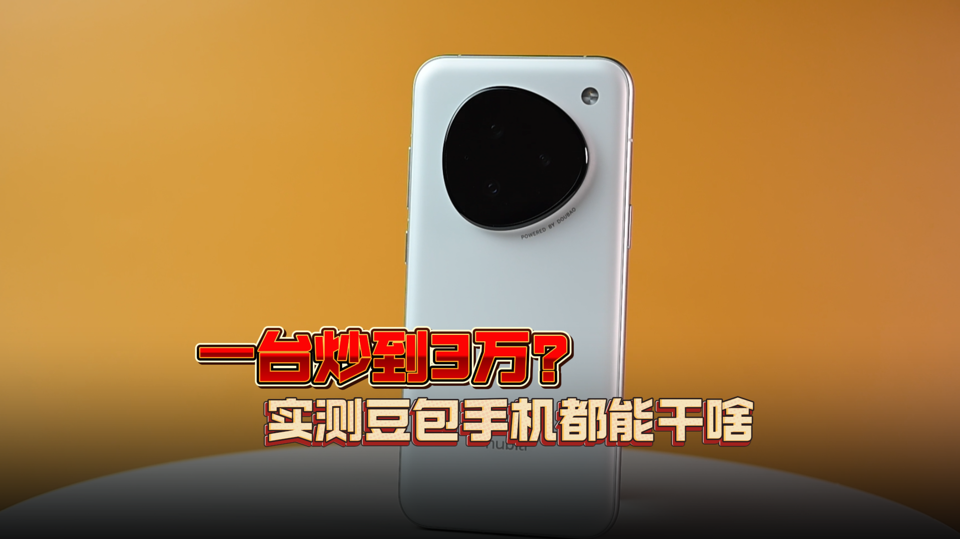 一臺炒到3萬？實測豆包手機都能干啥