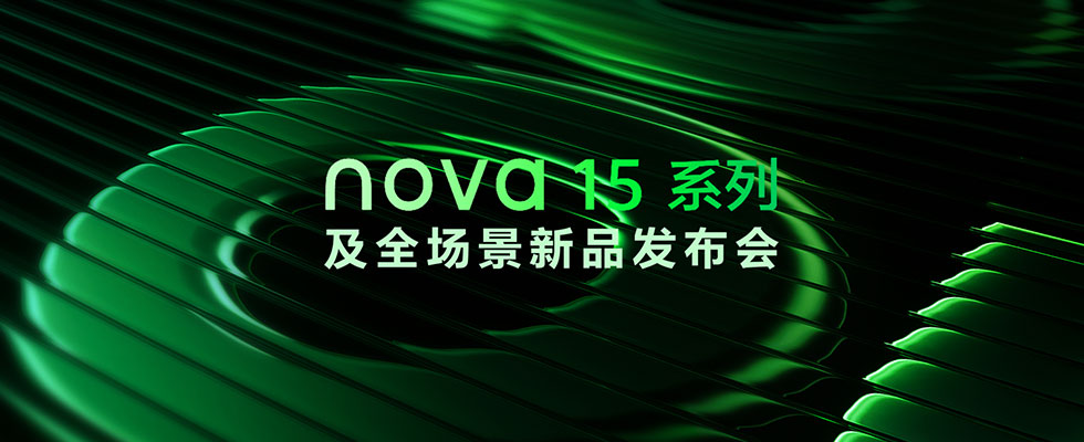 nova 15系列及全场景新品发布会