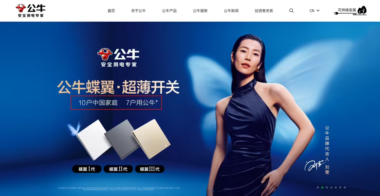 公牛回应“10 户中国家庭，7 户用公牛”宣传语争议