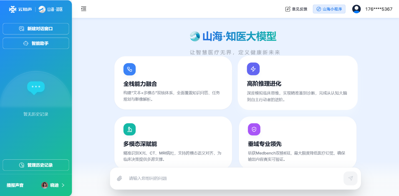 云知声发布医疗领域专家大模型山海·知医大模型5.0