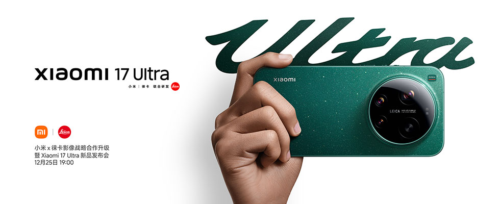 小米 × 徕卡影像战略合作升级 暨 Xiaomi 17 Ultra 新品发布会