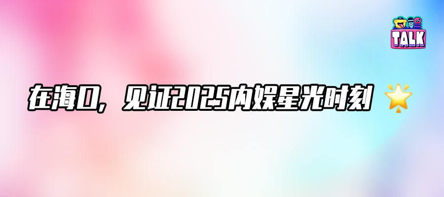 又一年星光大赏，又一年刷屏霸榜，又一年收官了