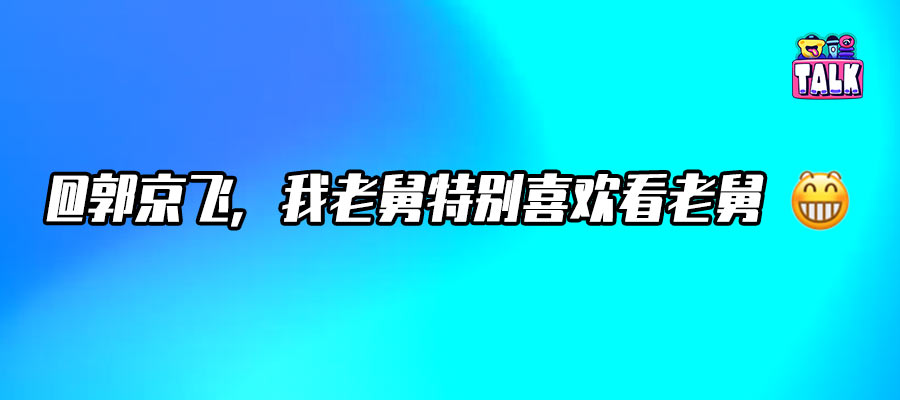 舅妈下线，《老舅》笑着笑着就哭了