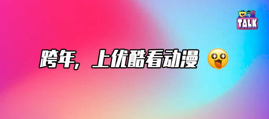 《光阴之外》《山海经密码》高能上线！优酷动漫多元矩阵火力全开