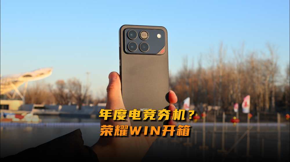 年度電競(jìng)夯機(jī)？榮耀WIN開(kāi)箱