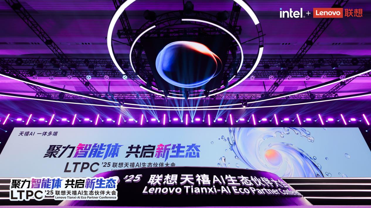 2025联想天禧AI生态伙伴大会：天禧AI一体多端，与开发者共建个人AI生态