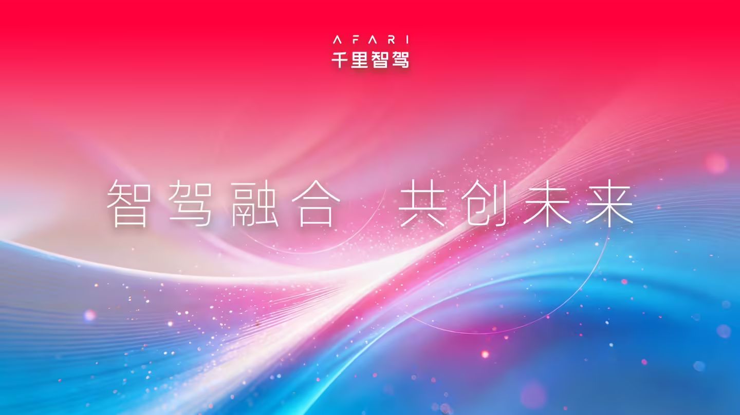 千里智驾宣布整合完毕，将带来更AI的智驾方案