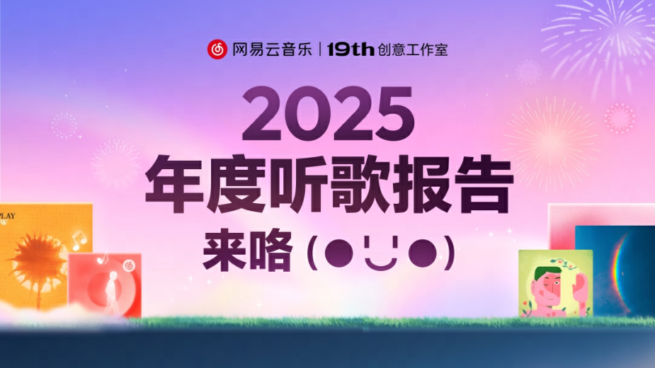 网易云音乐上线2025年度听歌报告