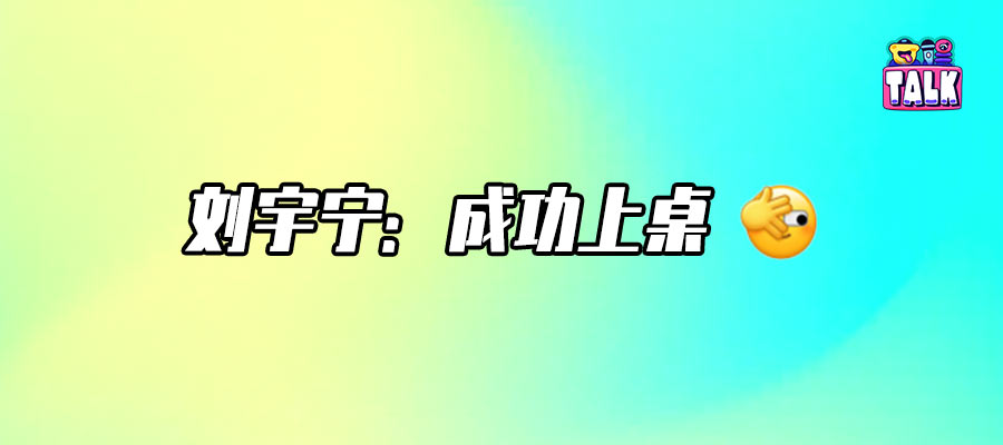 “頂劉”，憑什么？