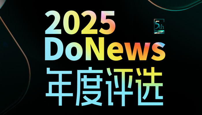 快看看获奖了吗？DoNews 2025年度评选揭幕！