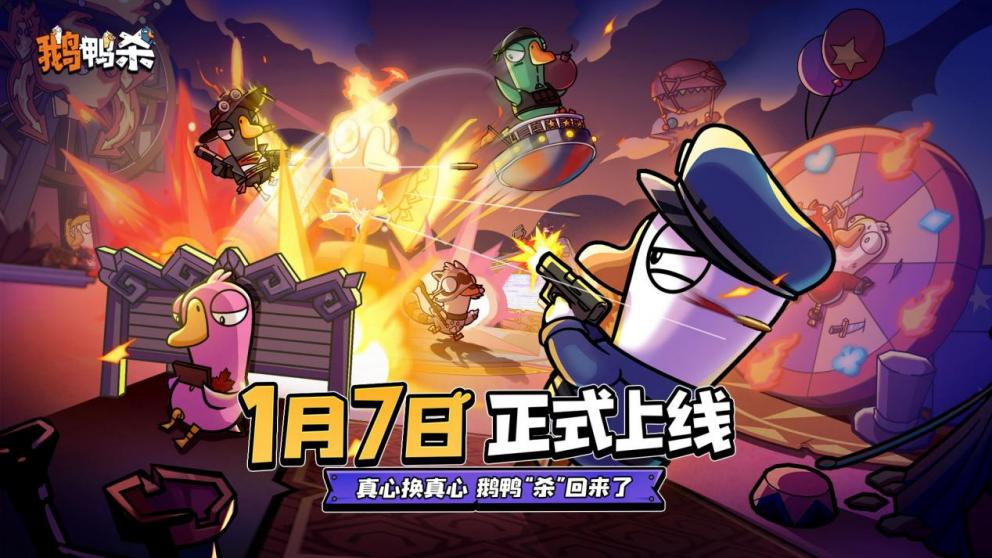 《鹅鸭杀》手游1月7日公测 预约用户已超2000万