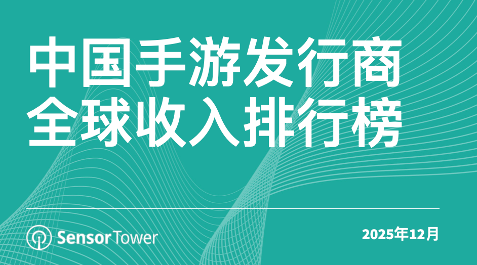 SensorTower发布2025年12月中国手游发行商全球收入排行榜：33家厂商吸金19.5亿美元