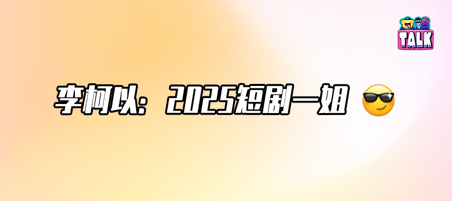 “短剧一姐”李柯以：独一份的甜酷气质