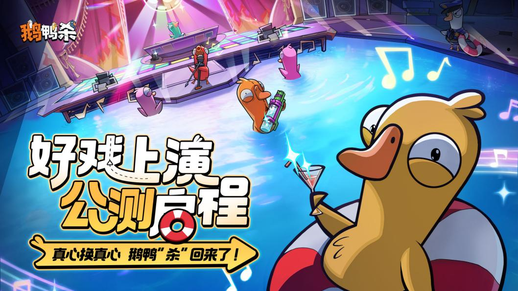 《鹅鸭杀》手游1月7日公测开服 官方综艺《鹅斯卡之夜》第二季启幕