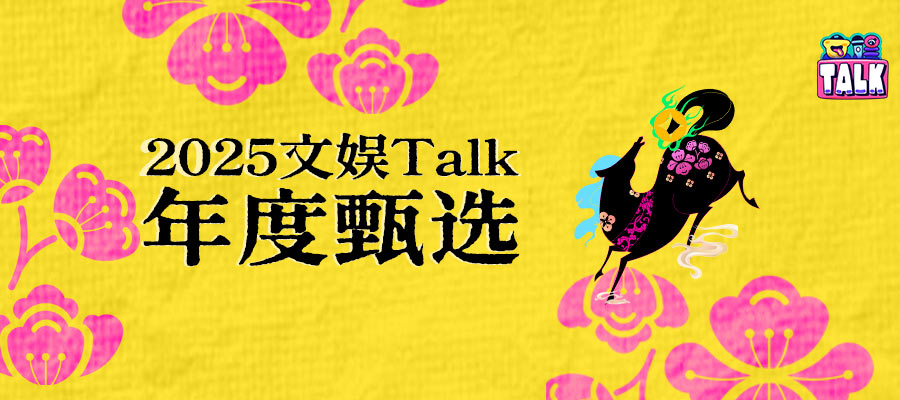 我们可以在2025年的作品中找到什么趋势？