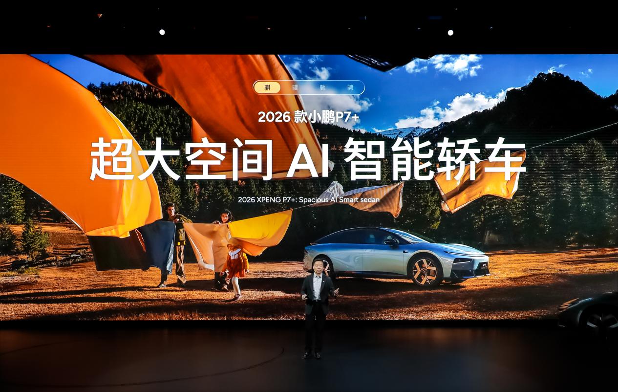 2026小鹏全球新品发布会上市多款新车，2026款小鹏P7+售价18.68万起，小鹏G7超级增程19.58万起售