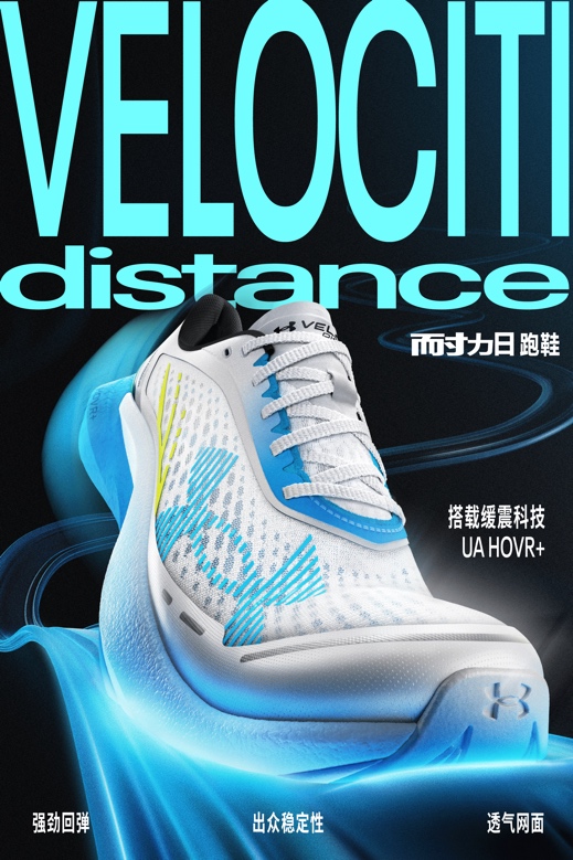 安德玛VELOCITI跑鞋系列焕新登场，VELOCITI DISTANCE – 耐力500亮相
