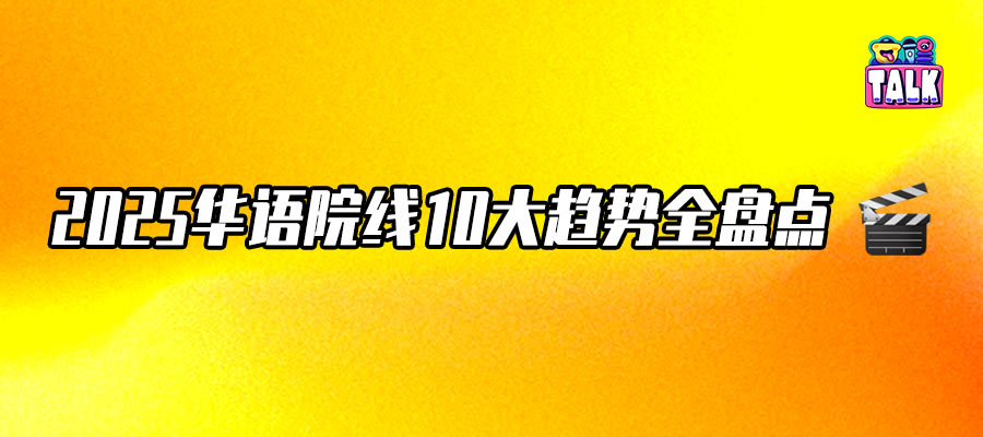 IP霸屏、粉丝经济、情绪为王，十大趋势看透2025电影｜Talk甄选