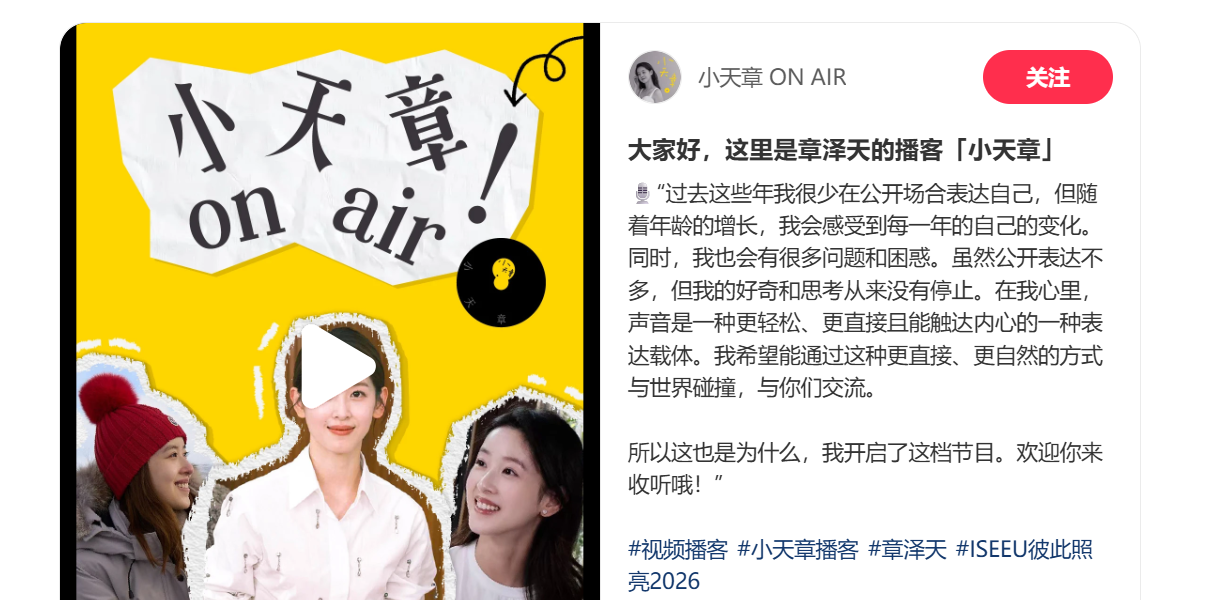 章泽天开通个人播客和小红书账号，首播收听量破2万