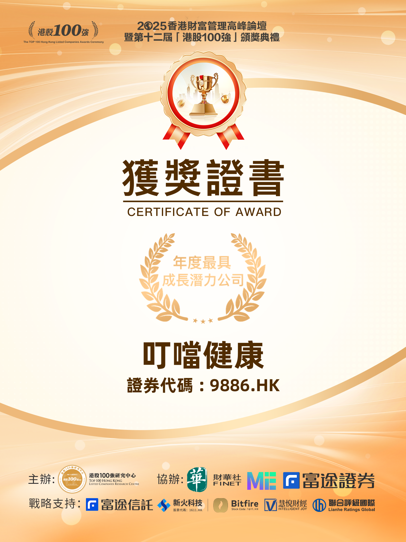 叮当健康荣获港股“年度最具成长潜力公司”三大投资亮点彰显长期价值- DoNews