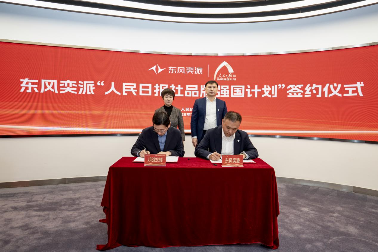 东风奕派正式签约人民日报社品牌强国计划，以科技创新开启品牌向上发展新篇章