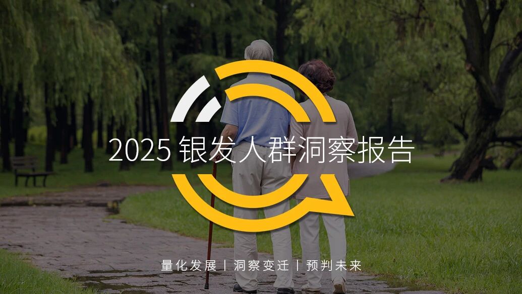 QuestMobile2025 银发人群洞察报告：3.51亿活跃人群带来三大变化