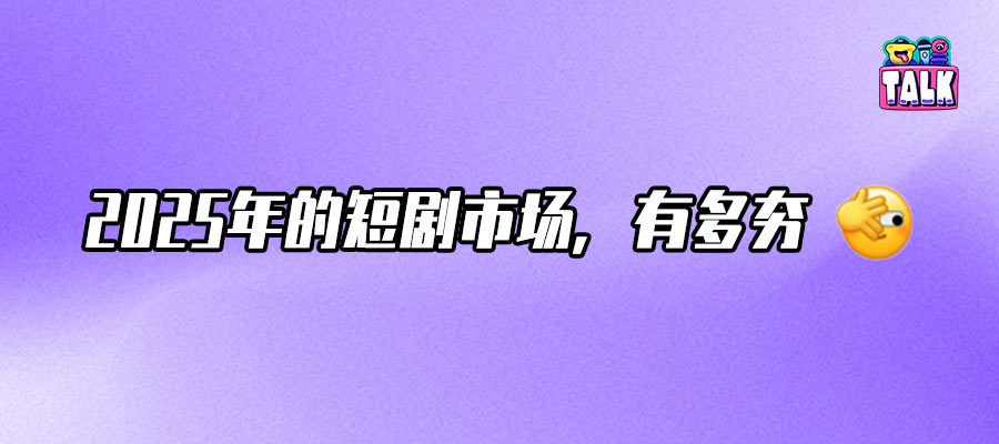 2025短剧上新超4万部，赢家们都是谁？