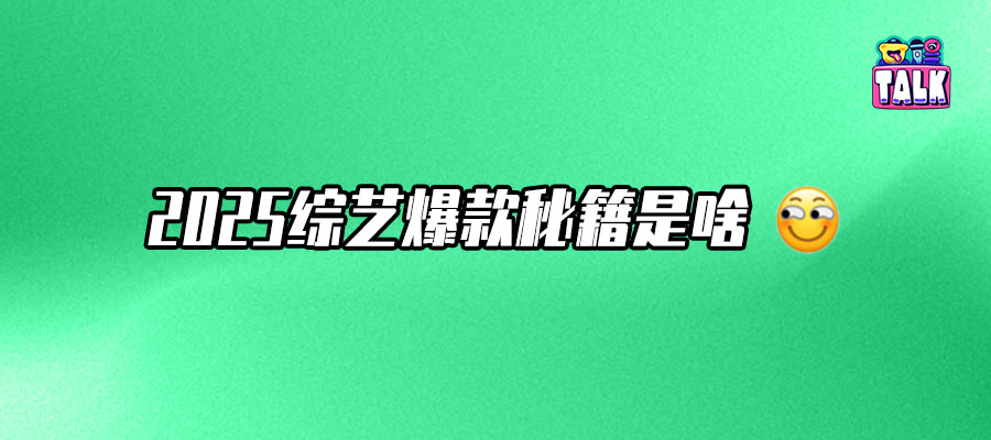 綜藝2025：深層變革發(fā)生在平靜的一天