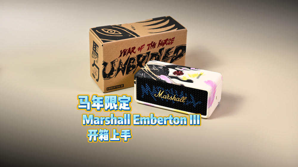 自由無畏、橫沖直撞，Marshall Emberton III 2026 馬年新春限定款音箱開箱