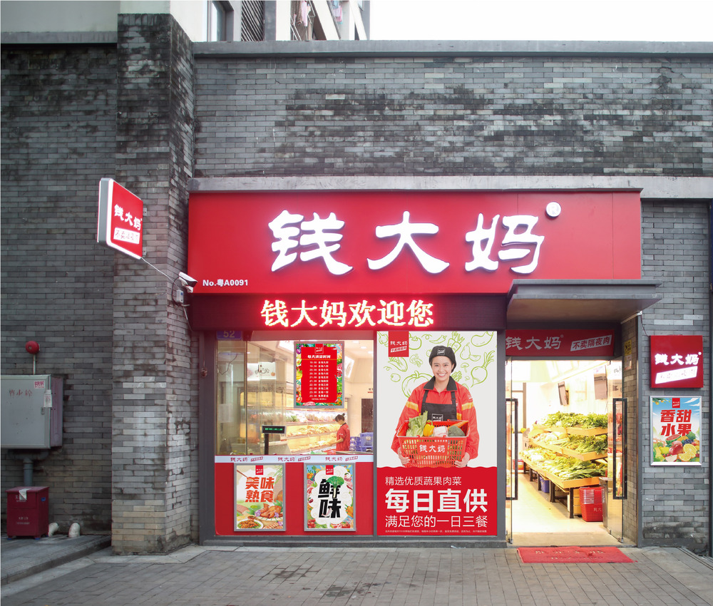 钱大妈冲刺港股：去年头9个月营收84亿同比降4%