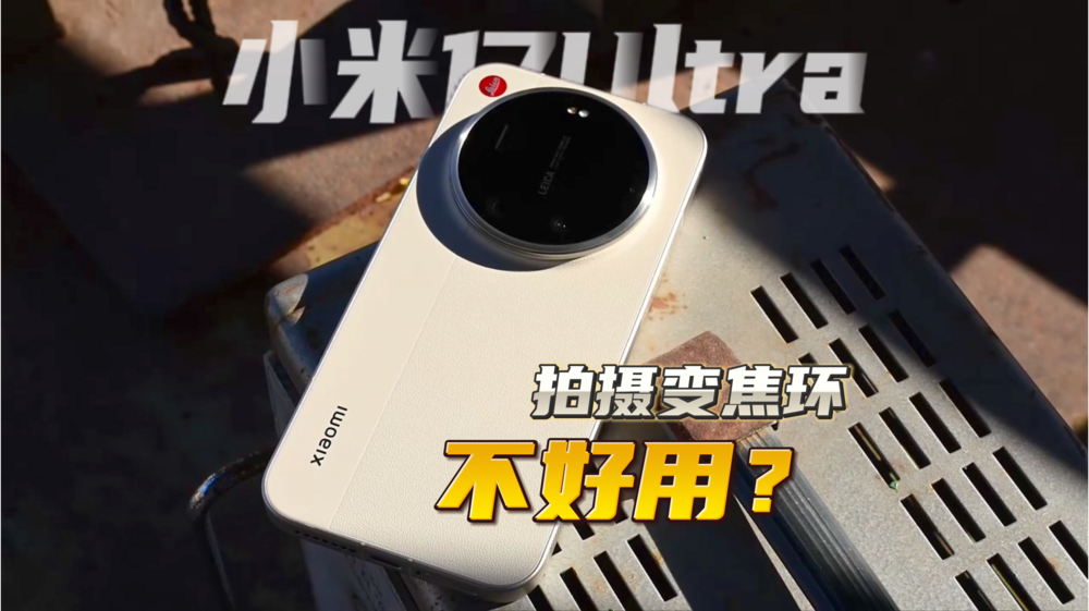 小米17Ultra徠卡版拍照大不同？變焦環(huán)太難用？