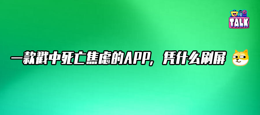 “死了么”爆火：1.23亿独居者的焦虑生意，9000万估值靠谱吗？