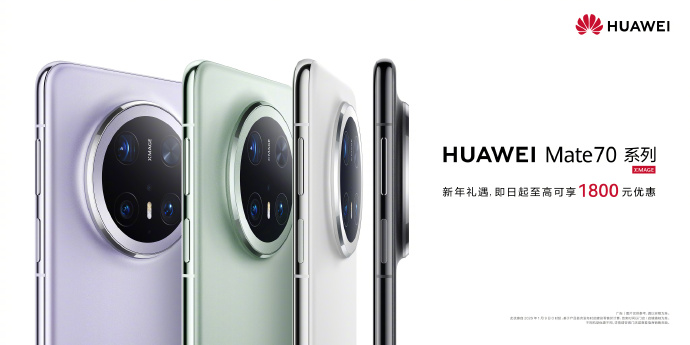 华为Mate70系列新年礼遇心享，直降1800+鸿蒙6满配，全能旗舰闭眼入