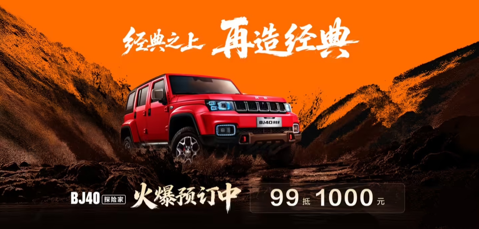 北京越野 BJ40 探险家上市，国补焕新价 13.49 万元起