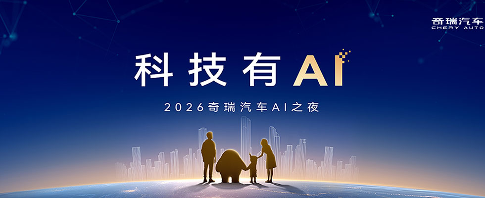 科技有AI  2026奇瑞汽車AI之夜