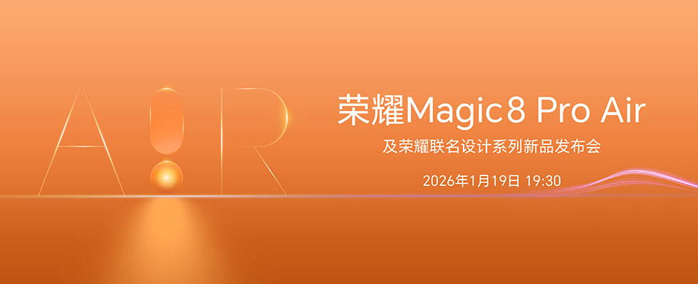 榮耀Magic8 Pro Air及榮耀聯(lián)名設(shè)計系列新品發(fā)布會